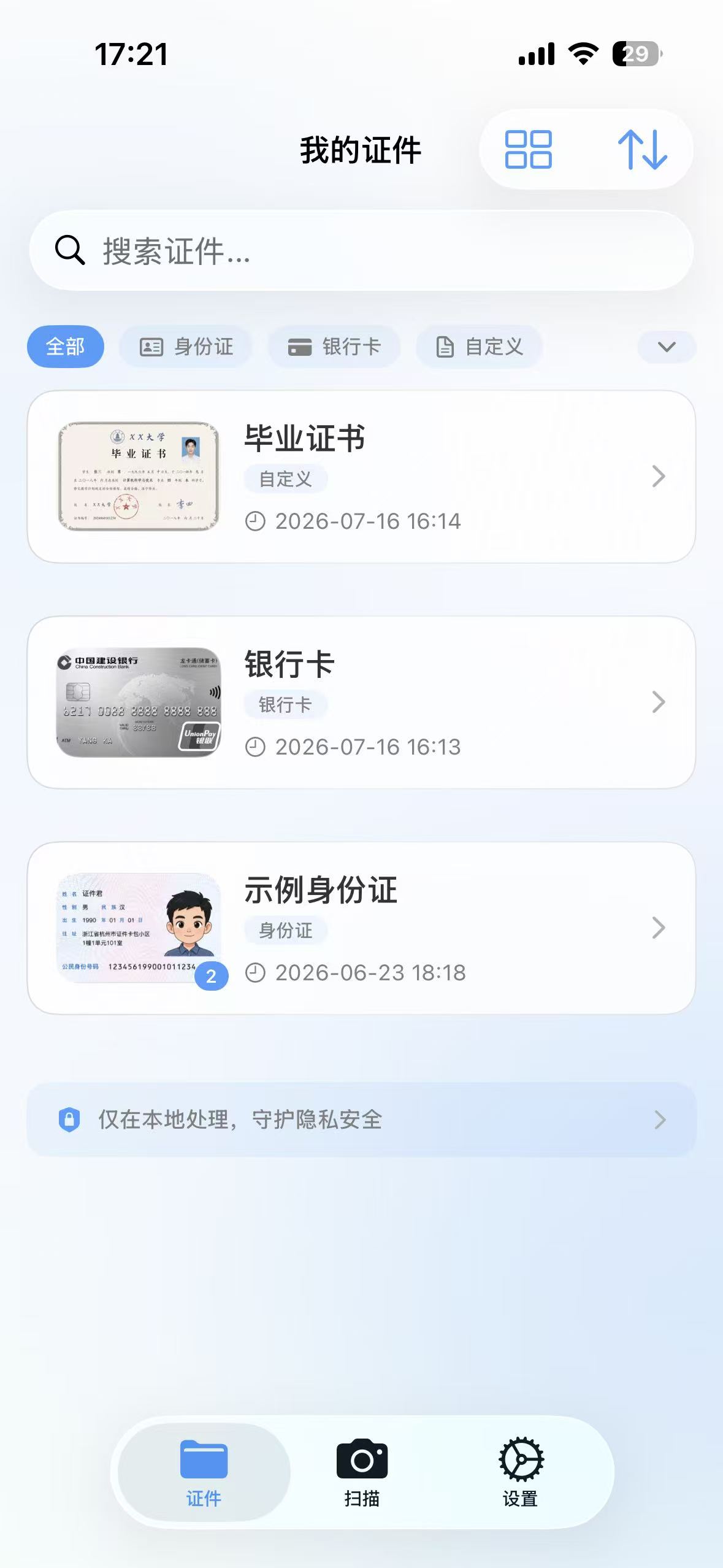 证件卡包真实 App 界面,可分类管理身份证、银行卡等证件扫描件